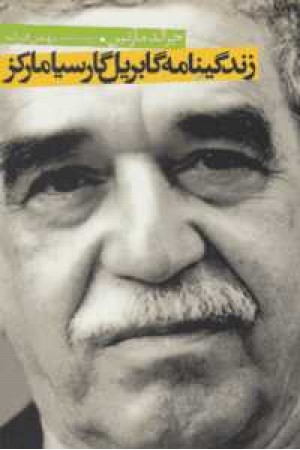 زندگینامه گابریل گارسیا مارکز