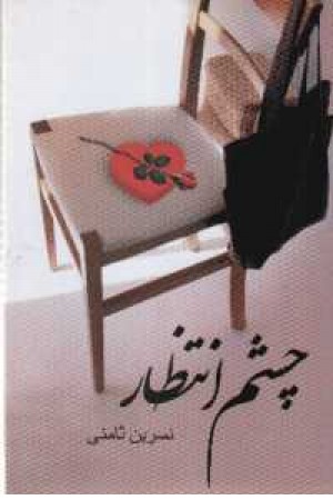 چشم انتظار چشم انتظار
