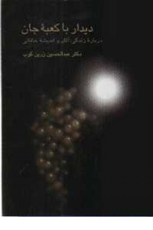 دیدار با کعبه جان دیدار با کعبه جان