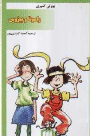 رامونا و بیزوس رامونا و بیزوس