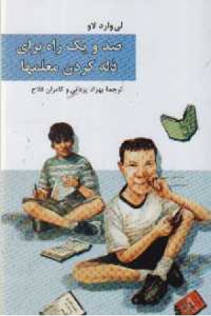 صدویک راه برای ذله کردن معلمها صدویک راه برای ذله کردن معلمها