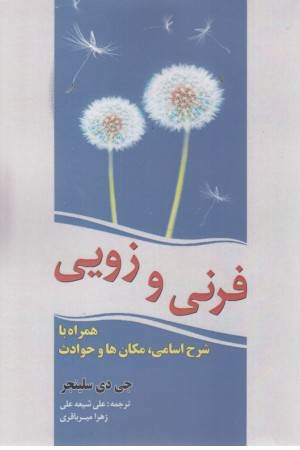 فرنی و زویی