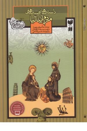 قصه ها و افسانه های مردم ایتالیا