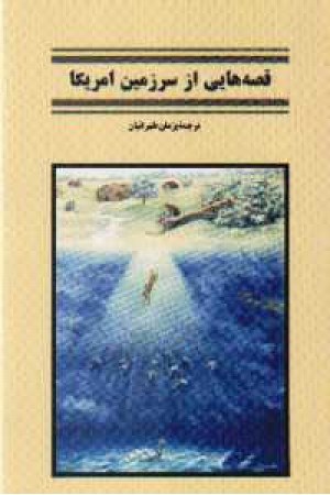 قصه هایی از سرزمین آمریکا