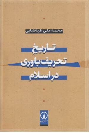 تاریخ تحریف باوری در اسلام