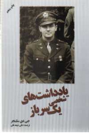 یادداشت های شخصی یک سرباز