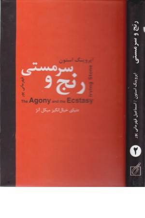 رنج و سرمستی (دنیای خیال انگیز میکل آنژ) 2 جلدی