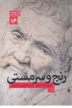 رنج و سرمستی (دنیای خیال انگیز میکل آنژ) 2 جلدی