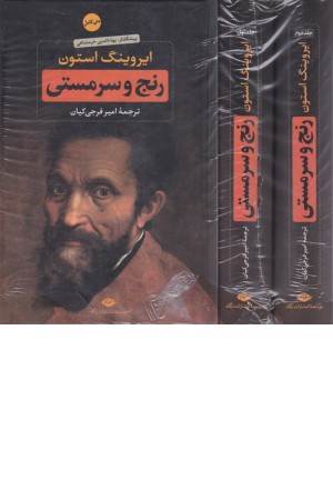 رنج و سرمستی (دنیای خیال انگیز میکل آنژ) 2 جلدی