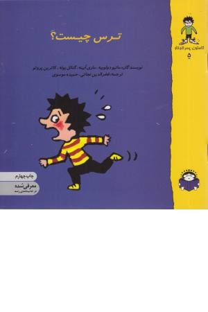 گاستون کنجکاو 5 (ترس چیست؟) گاستون کنجکاو 5 (ترس چیست؟)