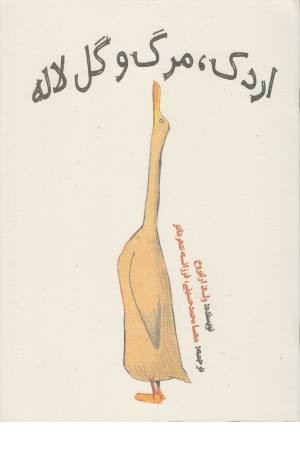 اردک مرگ و گل لاله اردک مرگ و گل لاله