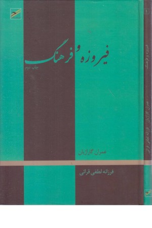 فیروزه و فرهنگ