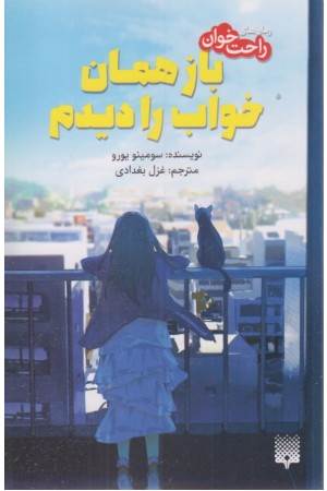 باز همان خواب را دیدم (رمان های راحت خوان)