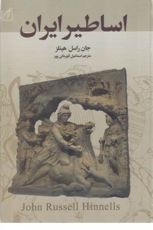 اساطیر ایران