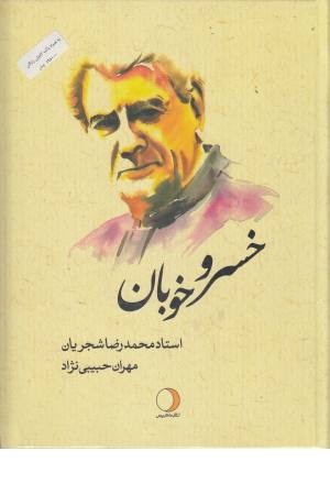 خسرو خوبان (استاد محمدرضا شجریان) خسرو خوبان (استاد محمدرضا شجریان)