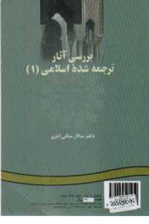 بررسی آثار ترجمه شده اسلامی 1 -کد25