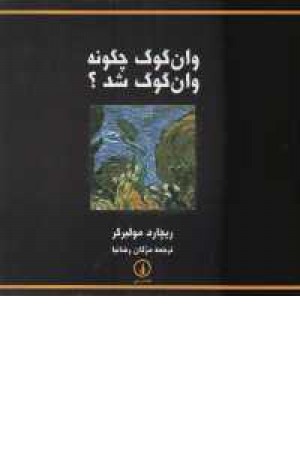وانگوگ چگونه وانگوگ شد؟ وانگوگ چگونه وانگوگ شد؟