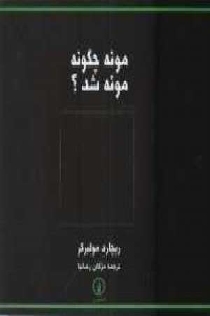 مونه چگونه مونه شد؟ مونه چگونه مونه شد؟