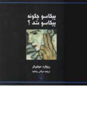 پیکاسو چگونه پیکاسو شد؟ پیکاسو چگونه پیکاسو شد؟