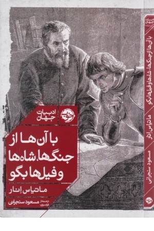 با آن ها از جنگ ها، شاه ها و فیل ها بگو