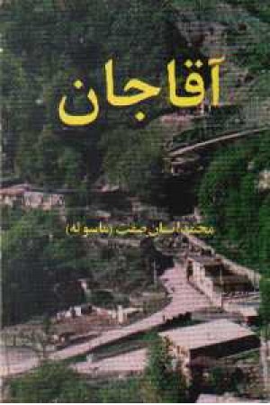 آقاجان آقاجان