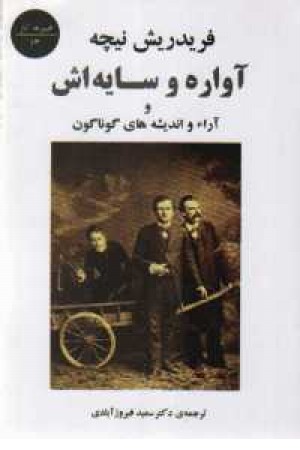 آواره و سایه اش