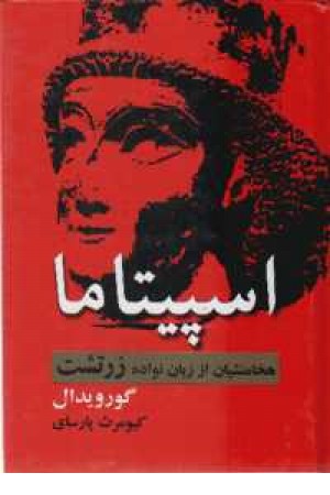 اسپیتاما