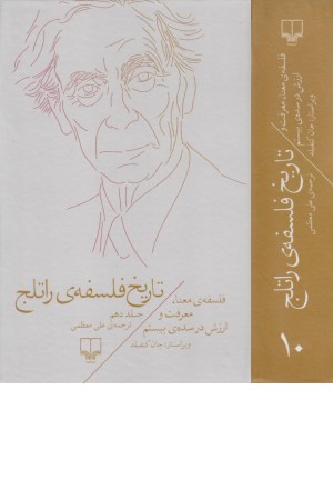 تاریخ فلسفه راتلج 10