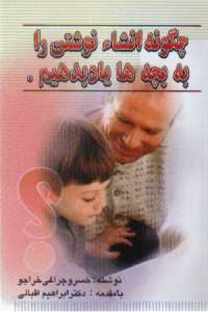 چگونه انشا نوشتن را به بچه ها یاد بدهیم چگونه انشا نوشتن را به بچه ها یاد بدهیم