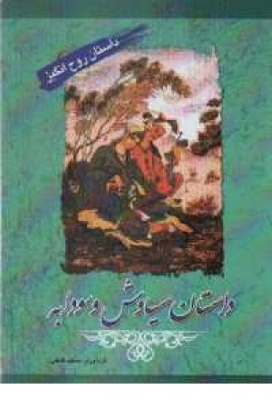 داستان روح انگیز(داستان سیاوش و سودابه) داستان روح انگیز(داستان سیاوش و سودابه)