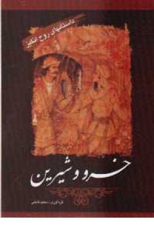 داستان روح انگیز(خسرو و شیرین) داستان روح انگیز(خسرو و شیرین)