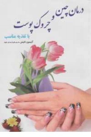 درمان چین و چروک درمان چین و چروک