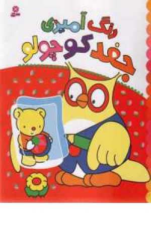 رنگ آمیزی جغد کوچولو