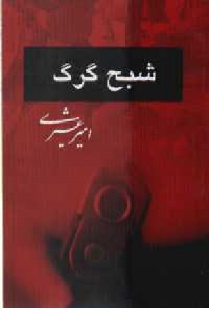 شبح گرگ