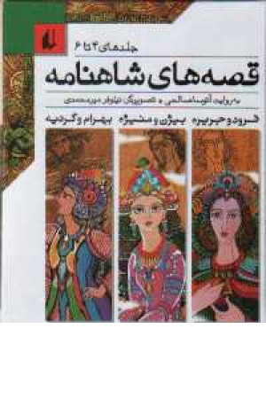 قصه های شاهنامه(ج4تا6) قصه های شاهنامه(ج4تا6)