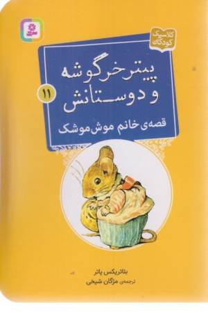 قصه ی خانم موش موشک (پیتر خرگوشه و دوستانش11)