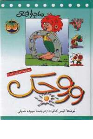 ماجراهای وروجک(ج4تا6)