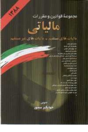 مجموعه قوانین و مقررات مالیاتی88 - زرکوب