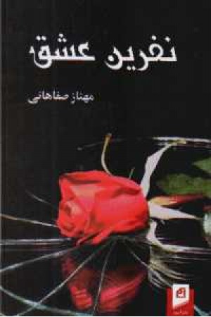 نفرین عشق نفرین عشق