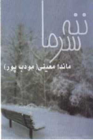 ننه سرما ننه سرما