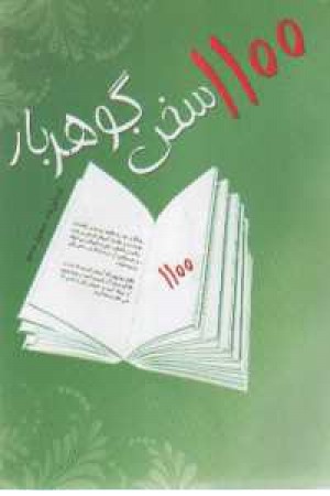 1100 سخن گوهربار 1100 سخن گوهربار
