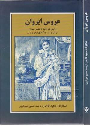 عروس ایروان ( روایتی شور انگیز از عشقی سوزان در تب و تاب جنگ های ایران و روس)