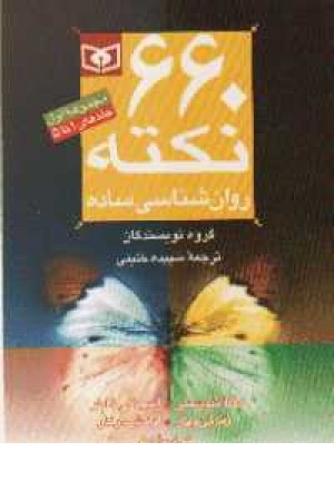 660نکته روان شناسی ساده(جیبی)