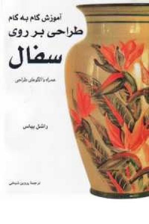 آموزش گام به گام طراحی بر روی سفال آموزش گام به گام طراحی بر روی سفال