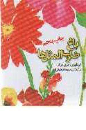 باغ ضرب المثل ها(2زبانه) باغ ضرب المثل ها(2زبانه)