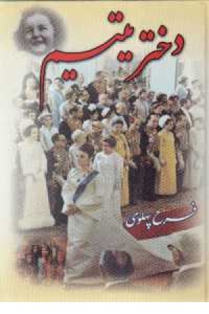 دختر یتیم - 2جلدی دختر یتیم - 2جلدی
