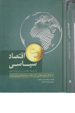 اقتصاد سیاسی (شیوه تولید سرمایه داری)