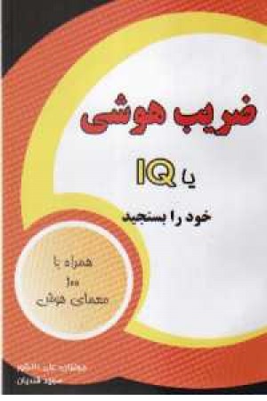 ضریب هوشی یا آی کی یو خود را بسنجید ضریب هوشی یا آی کی یو خود را بسنجید