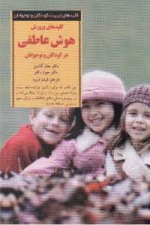 کلیدهای پرورش هوش عاطفی در کودکان کلیدهای پرورش هوش عاطفی در کودکان