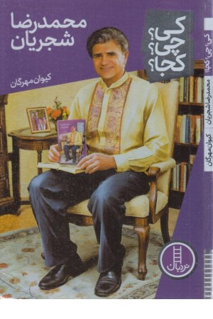 کی؟ چی؟ کجا؟ 79 (محمدرضا شجریان) کی؟ چی؟ کجا؟ 79 (محمدرضا شجریان)